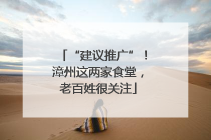 “建议推广”！漳州这两家食堂，老百姓很关注